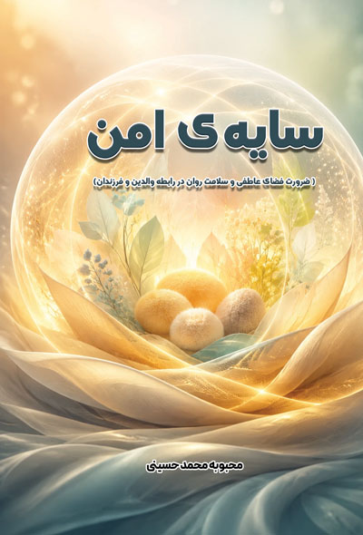 سایه‌ی امن ( ضرورت فضای عاطفی و سلامت روان در رابطه والدین و فرزندان)